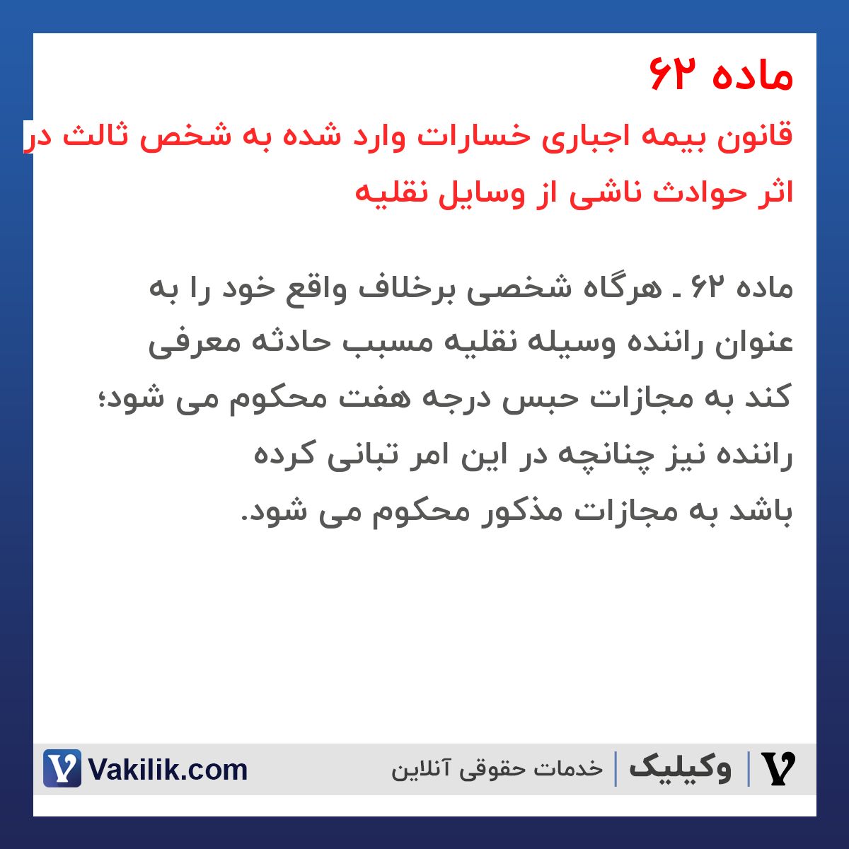 ماده 62 قانون بیمه اجباری خسارات وارد شده به شخص ثالث در اثر حوادث ناشی از وسایل نقلیه