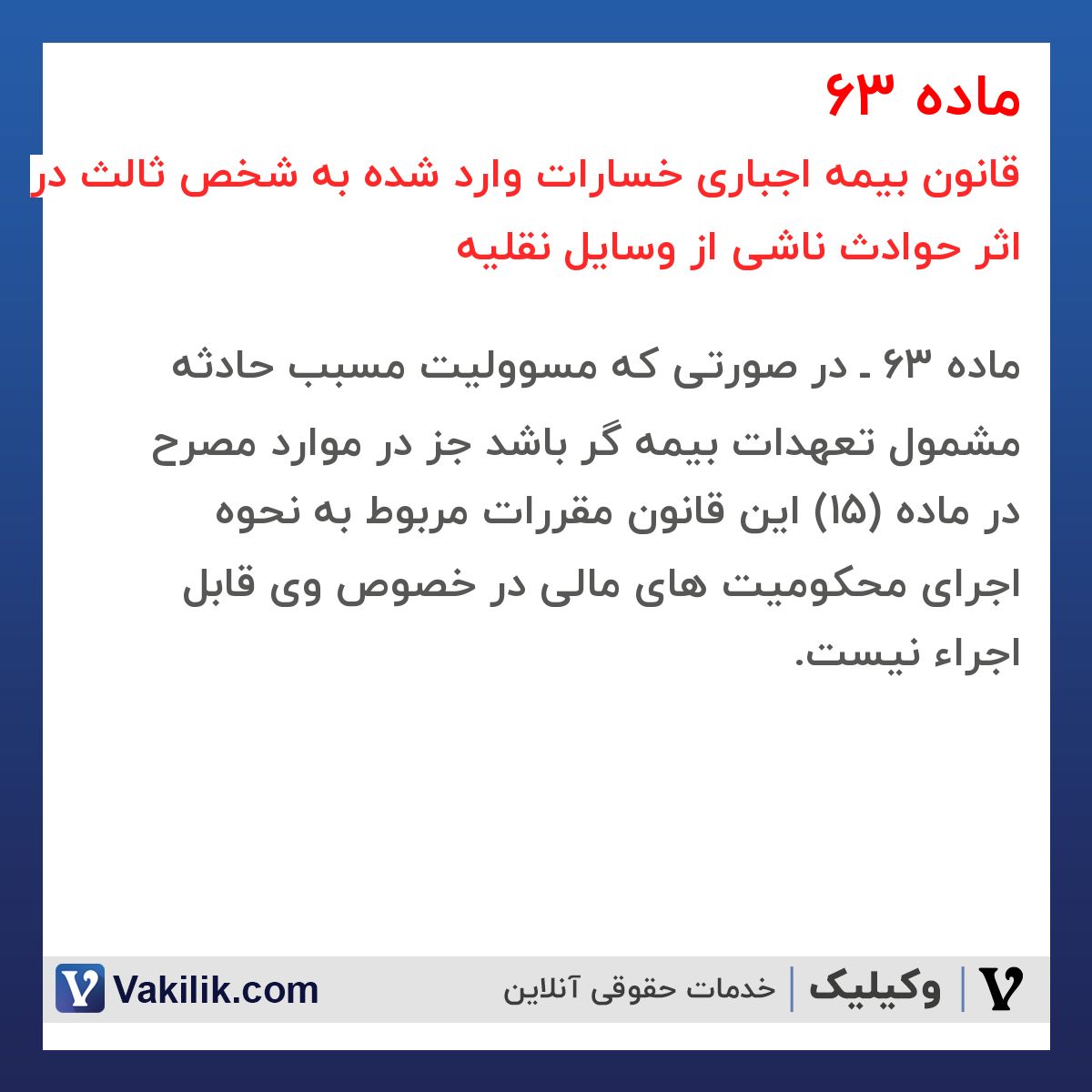 ماده 63 قانون بیمه اجباری خسارات وارد شده به شخص ثالث در اثر حوادث ناشی از وسایل نقلیه