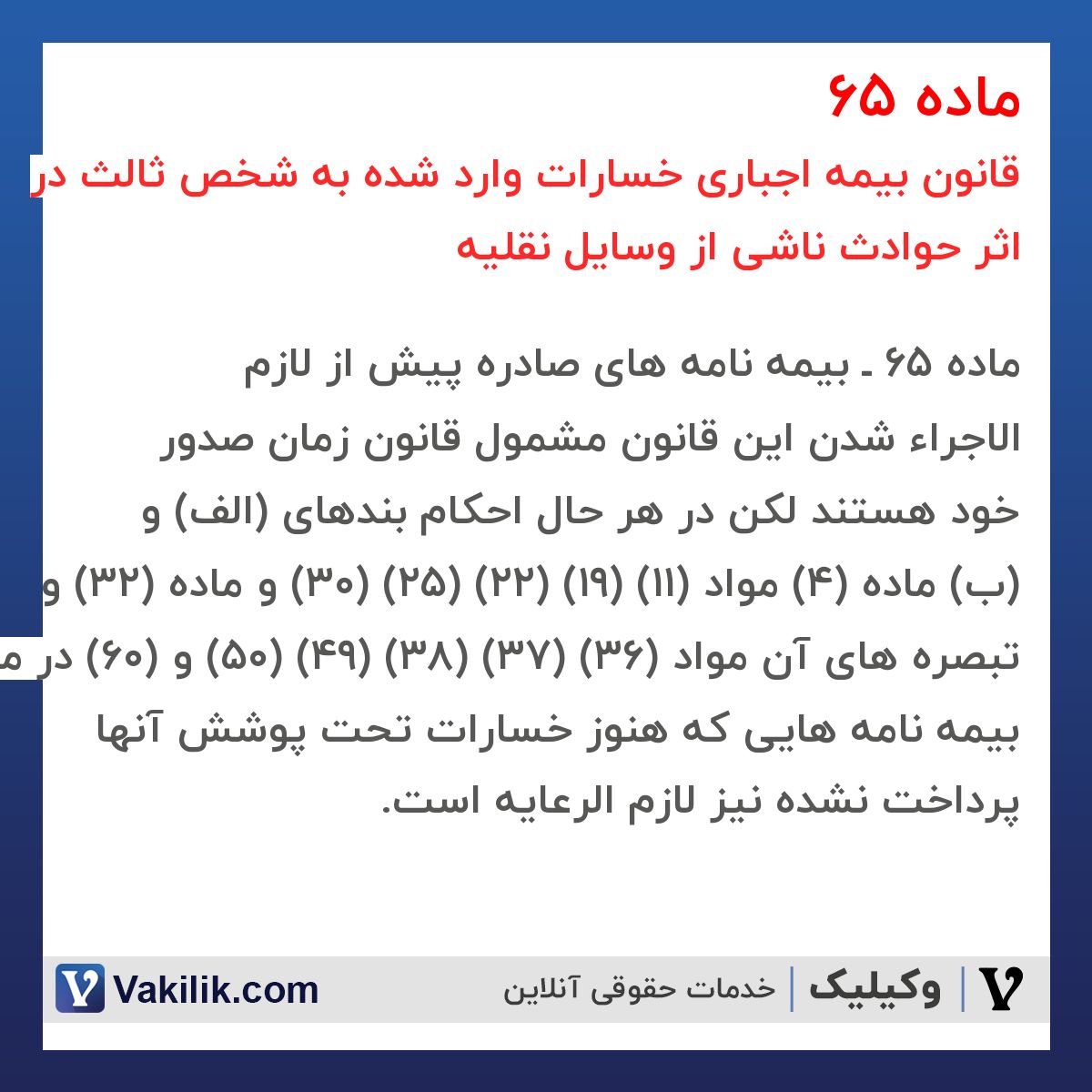 ماده 65 قانون بیمه اجباری خسارات وارد شده به شخص ثالث در اثر حوادث ناشی از وسایل نقلیه