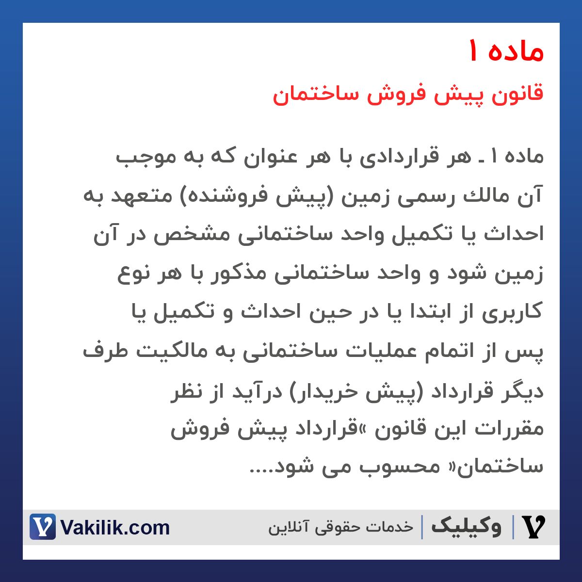 ماده 1 قانون پیش فروش ساختمان
