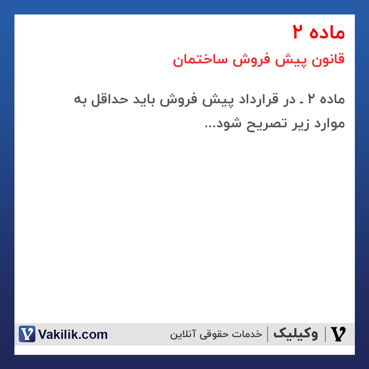 ماده 2 قانون پیش فروش ساختمان