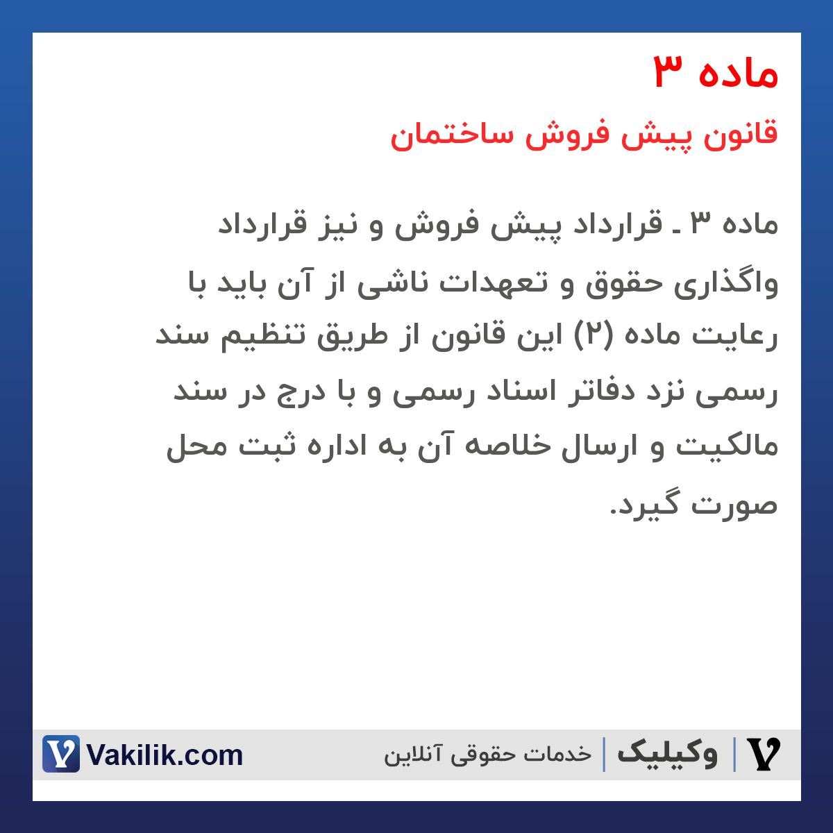 ماده 3 قانون پیش فروش ساختمان