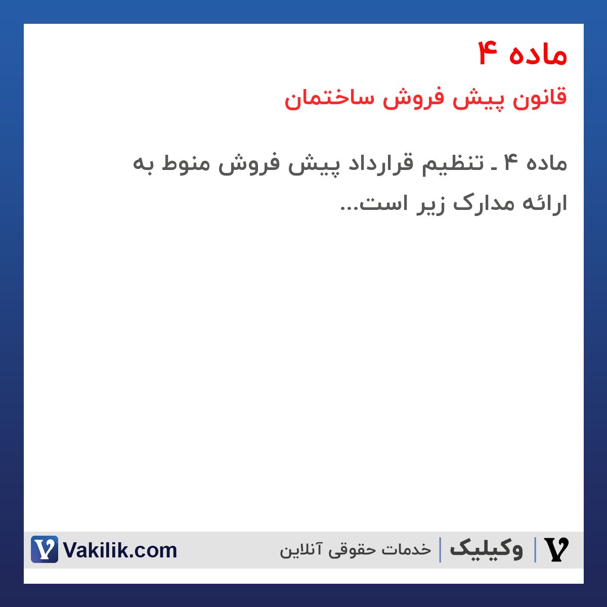 ماده 4 قانون پیش فروش ساختمان