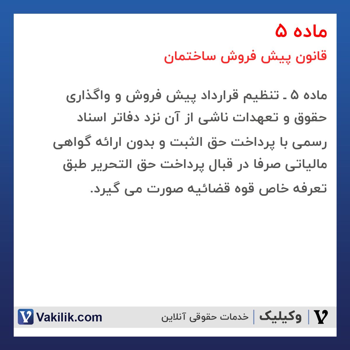 ماده 5 قانون پیش فروش ساختمان