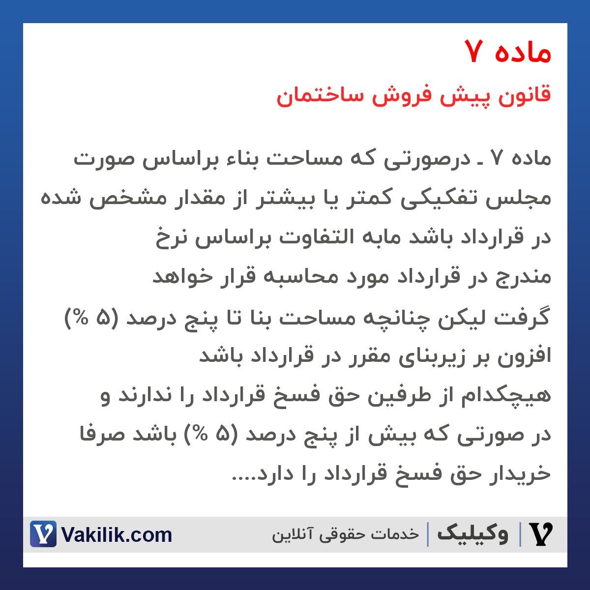 ماده 7 قانون پیش فروش ساختمان