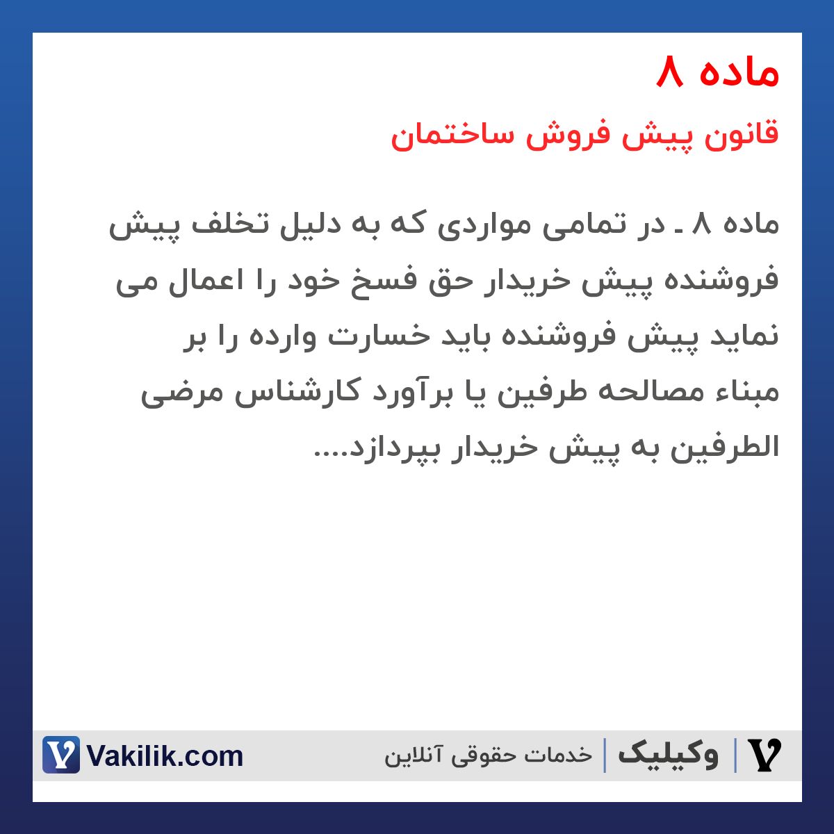 ماده 8 قانون پیش فروش ساختمان