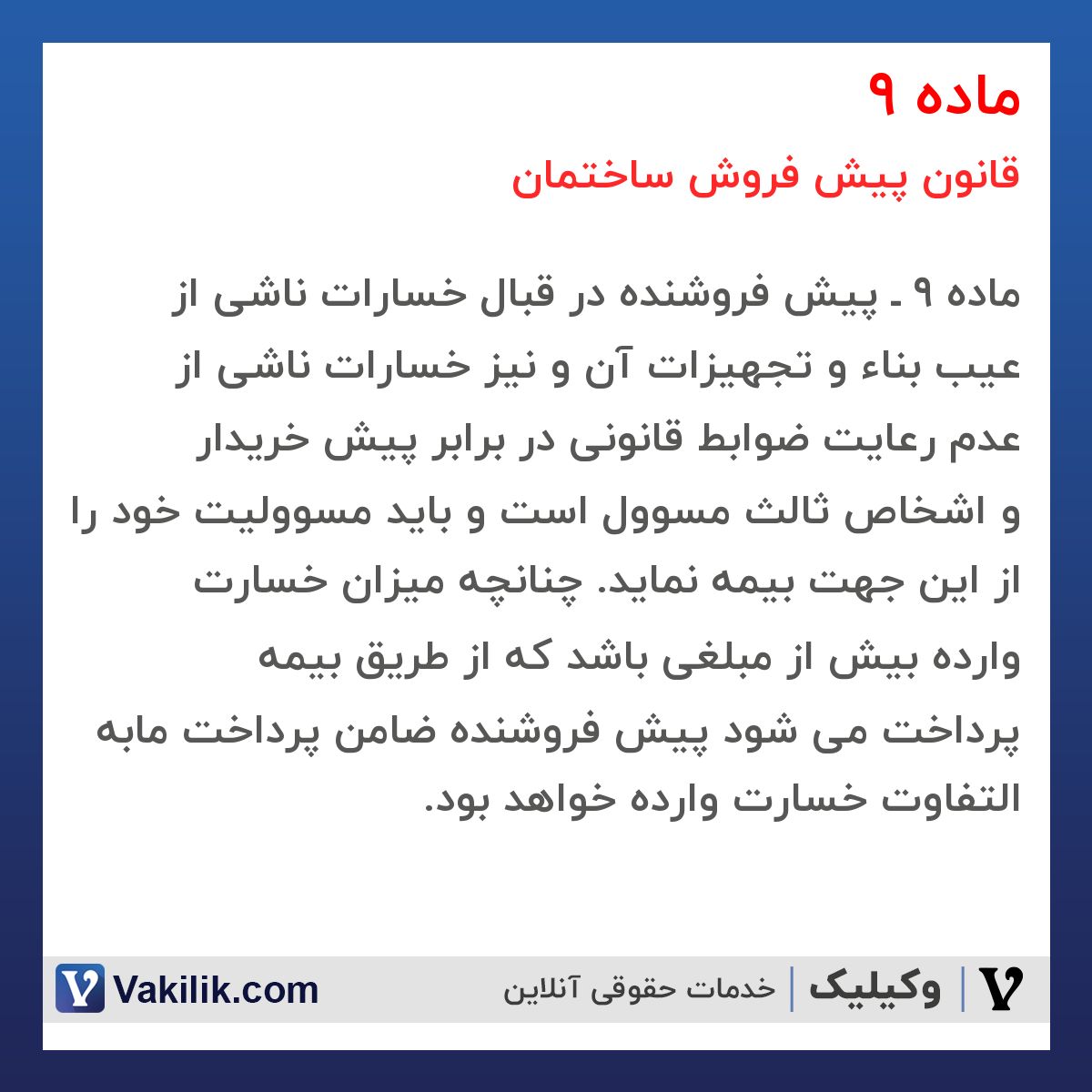 ماده 9 قانون پیش فروش ساختمان