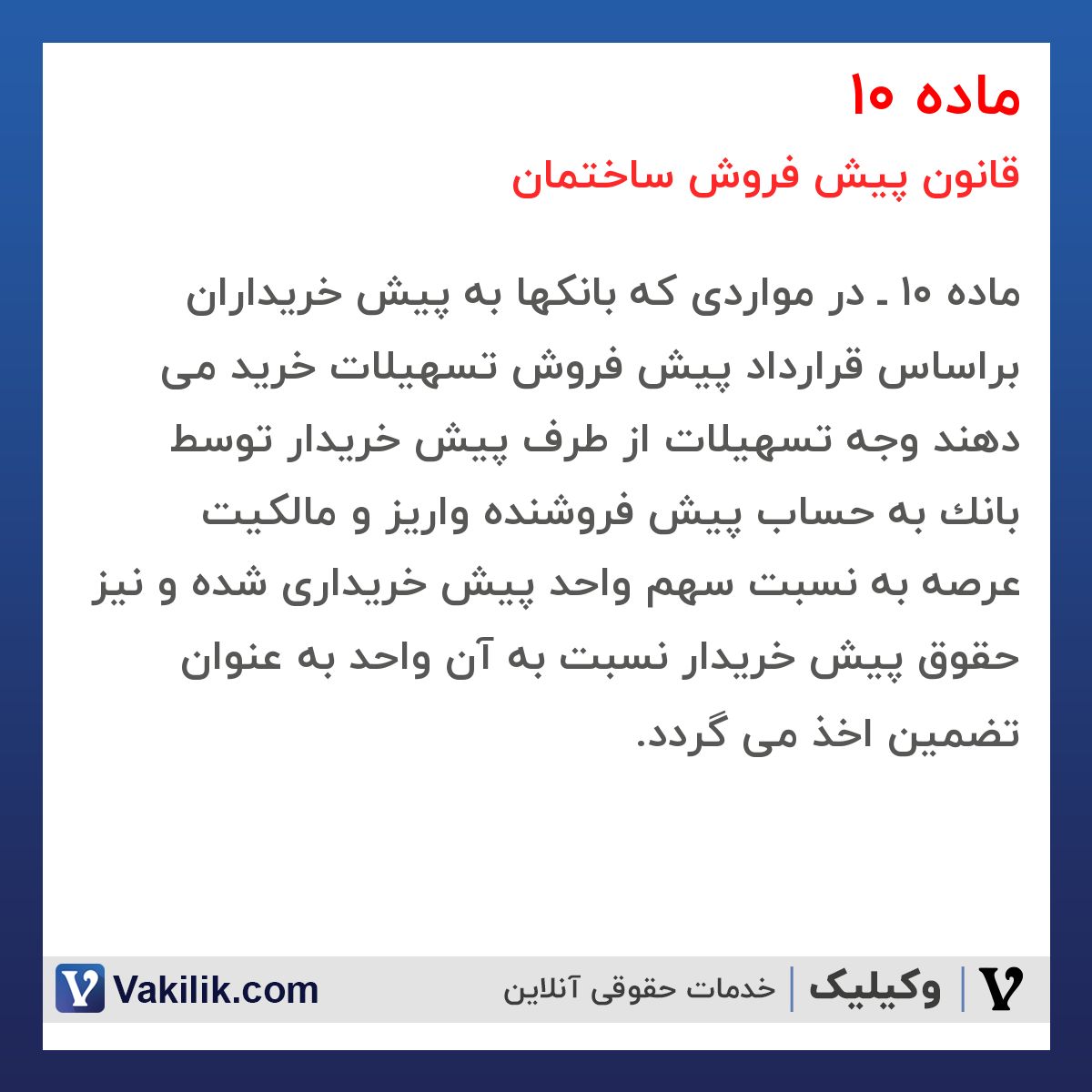ماده 10 قانون پیش فروش ساختمان