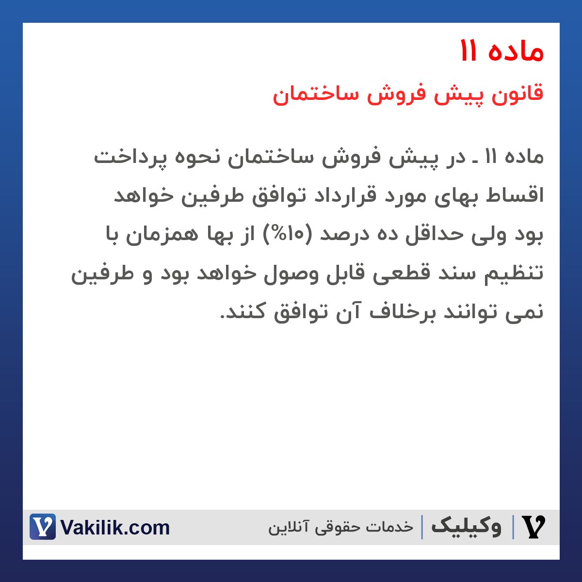 ماده 11 قانون پیش فروش ساختمان