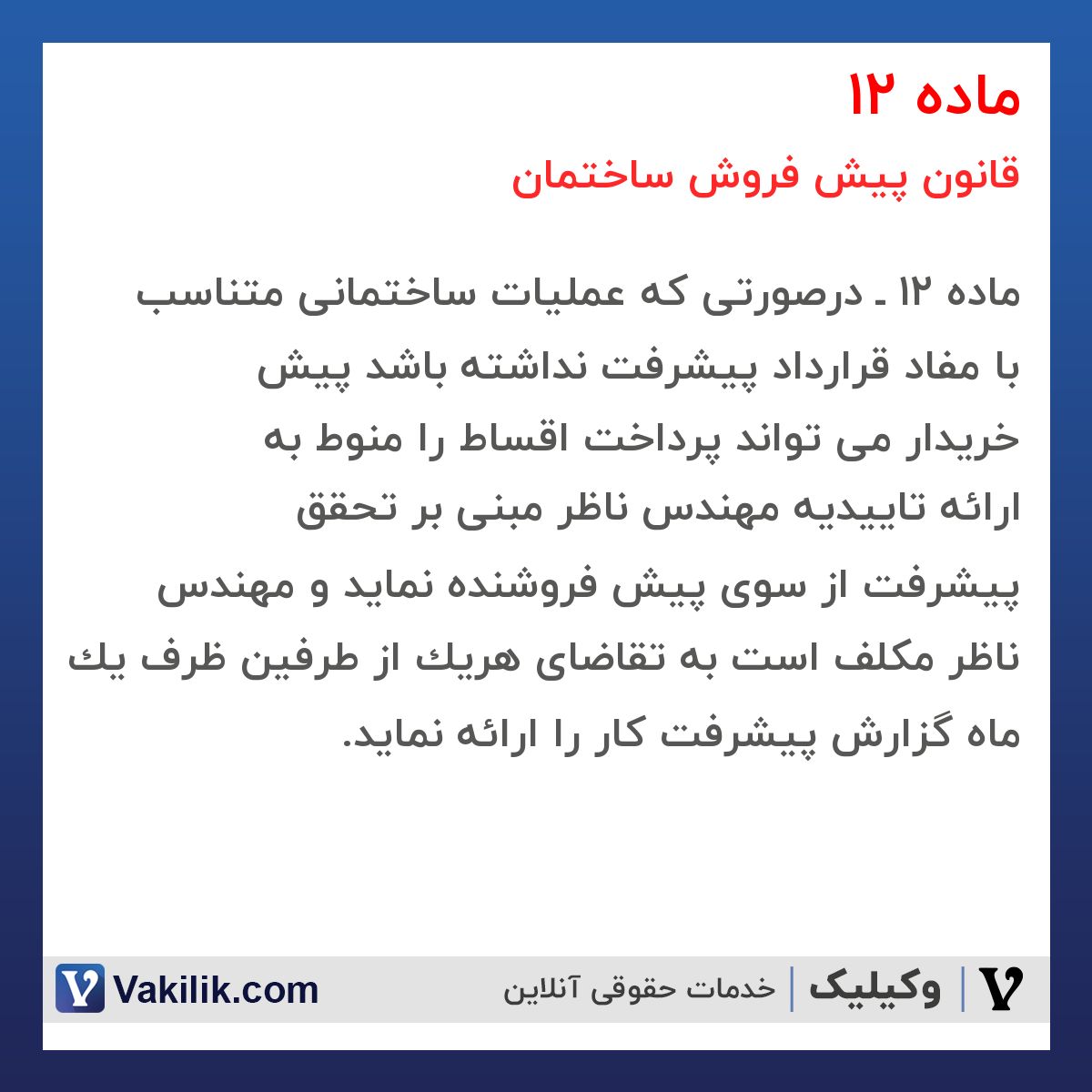ماده 12 قانون پیش فروش ساختمان