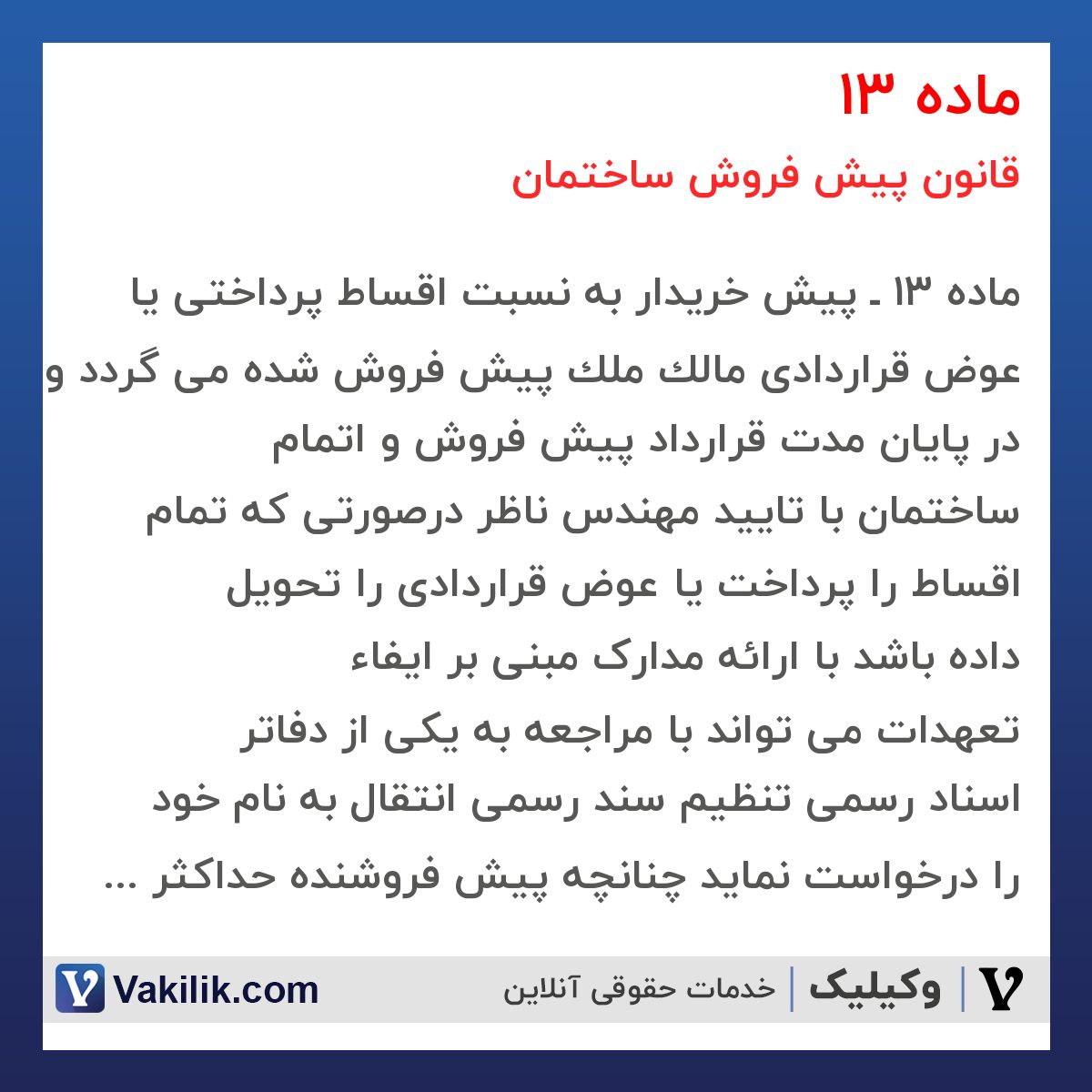 ماده 13 قانون پیش فروش ساختمان