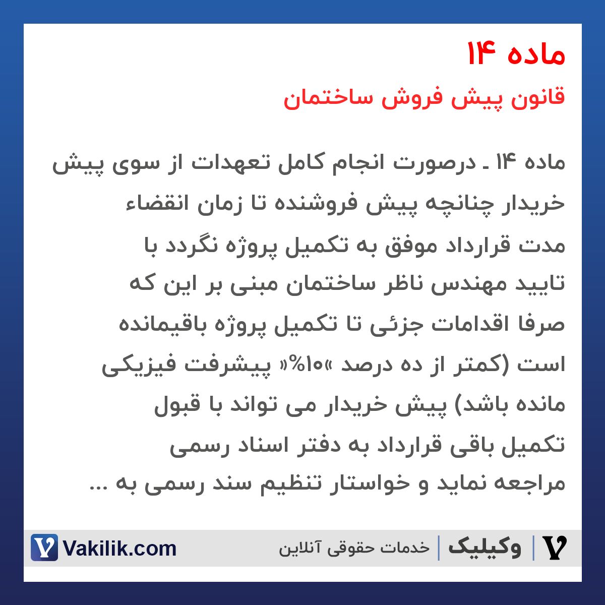 ماده 14 قانون پیش فروش ساختمان