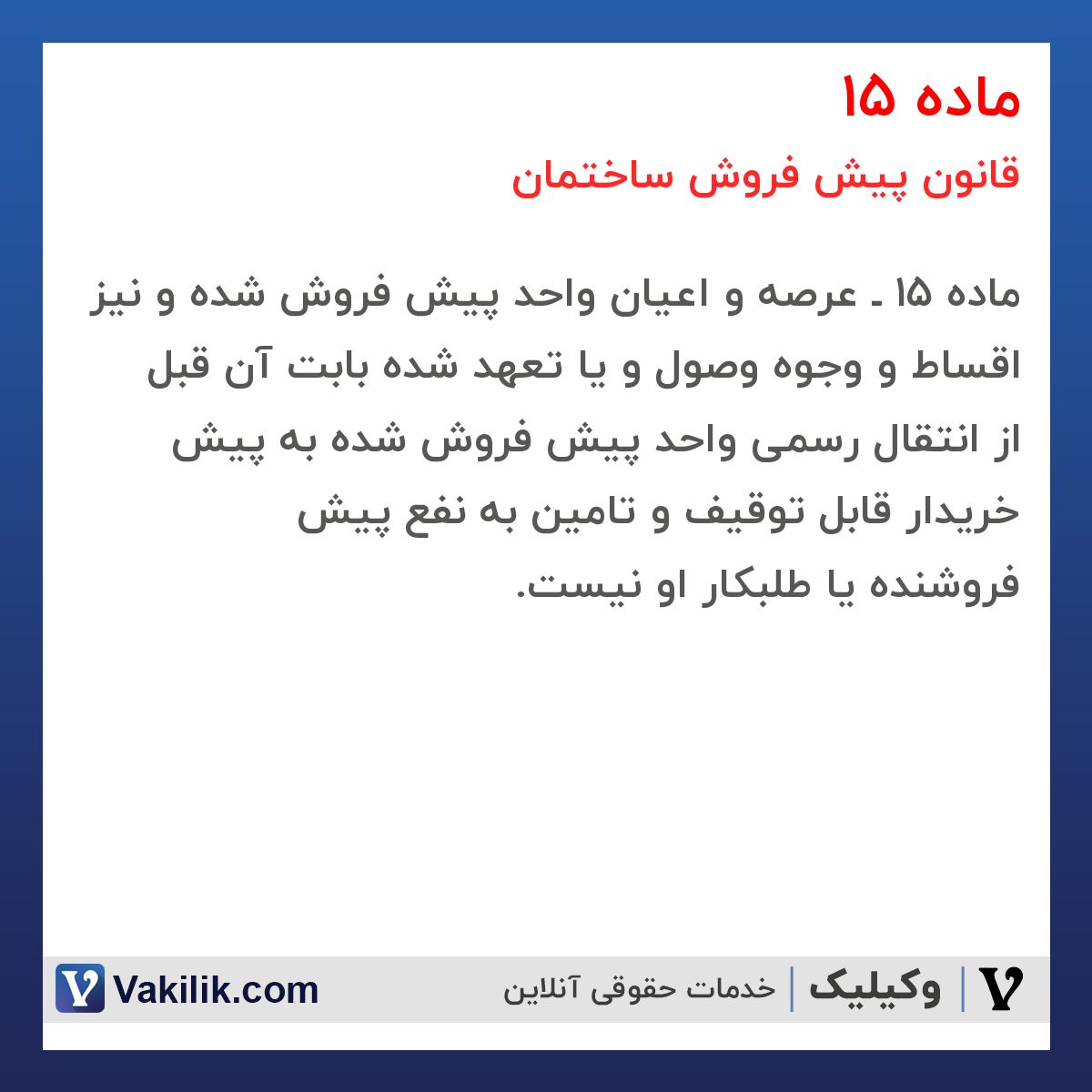 ماده 15 قانون پیش فروش ساختمان