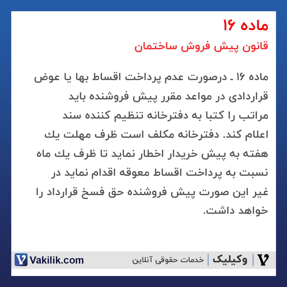 ماده 16 قانون پیش فروش ساختمان
