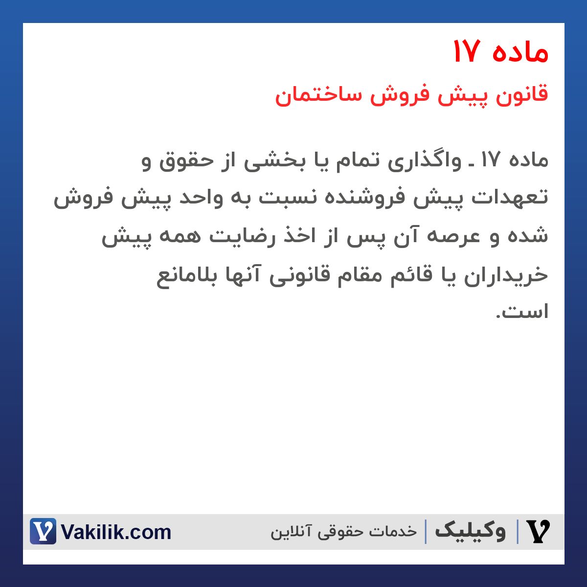 ماده 17 قانون پیش فروش ساختمان