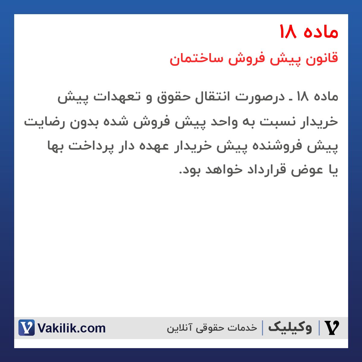 ماده 18 قانون پیش فروش ساختمان