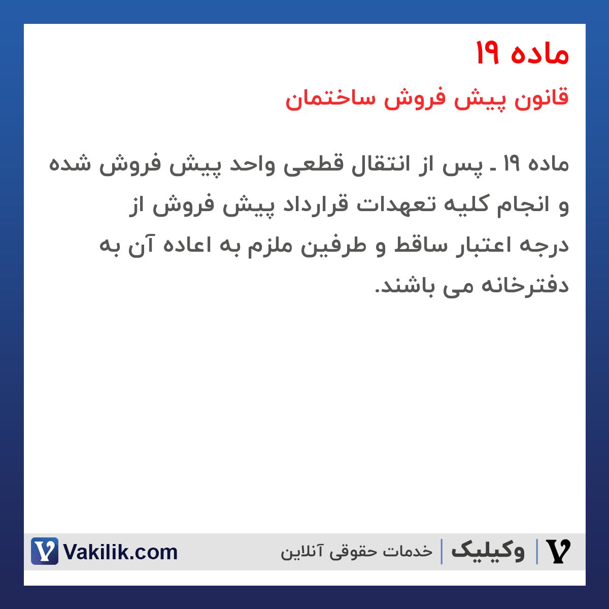 ماده 19 قانون پیش فروش ساختمان