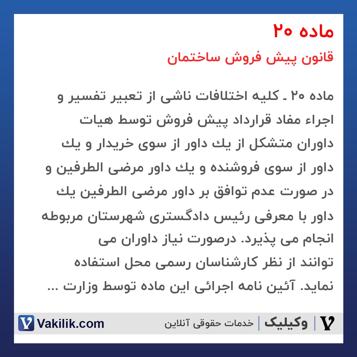 ماده 20 قانون پیش فروش ساختمان