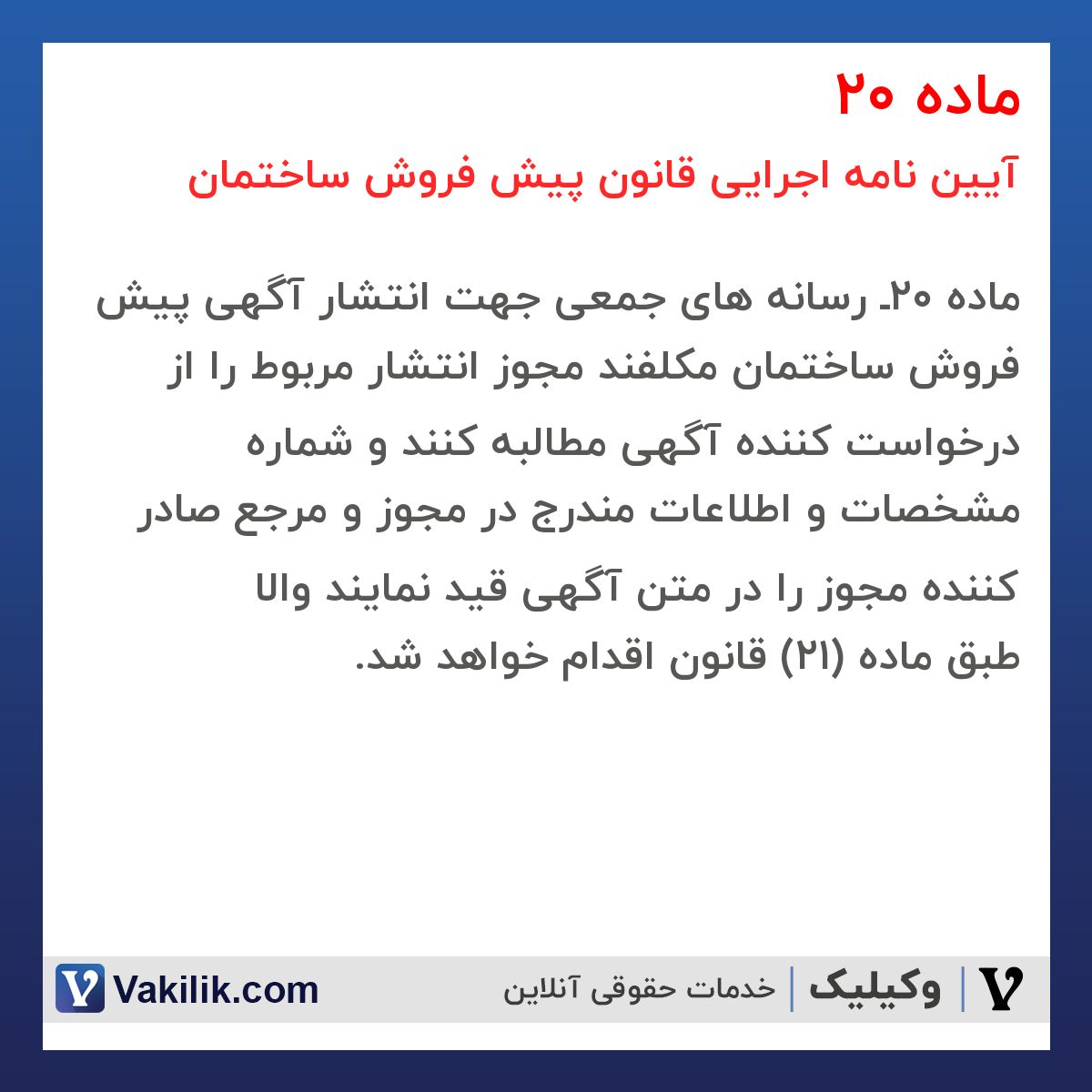 ماده 20 آیین نامه اجرایی قانون پیش فروش ساختمان