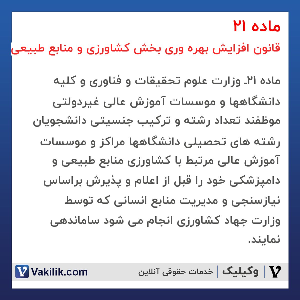 ماده 21 قانون افزایش بهره وری بخش کشاورزی و منابع طبیعی