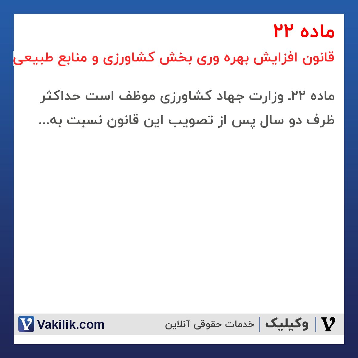 ماده 22 قانون افزایش بهره وری بخش کشاورزی و منابع طبیعی