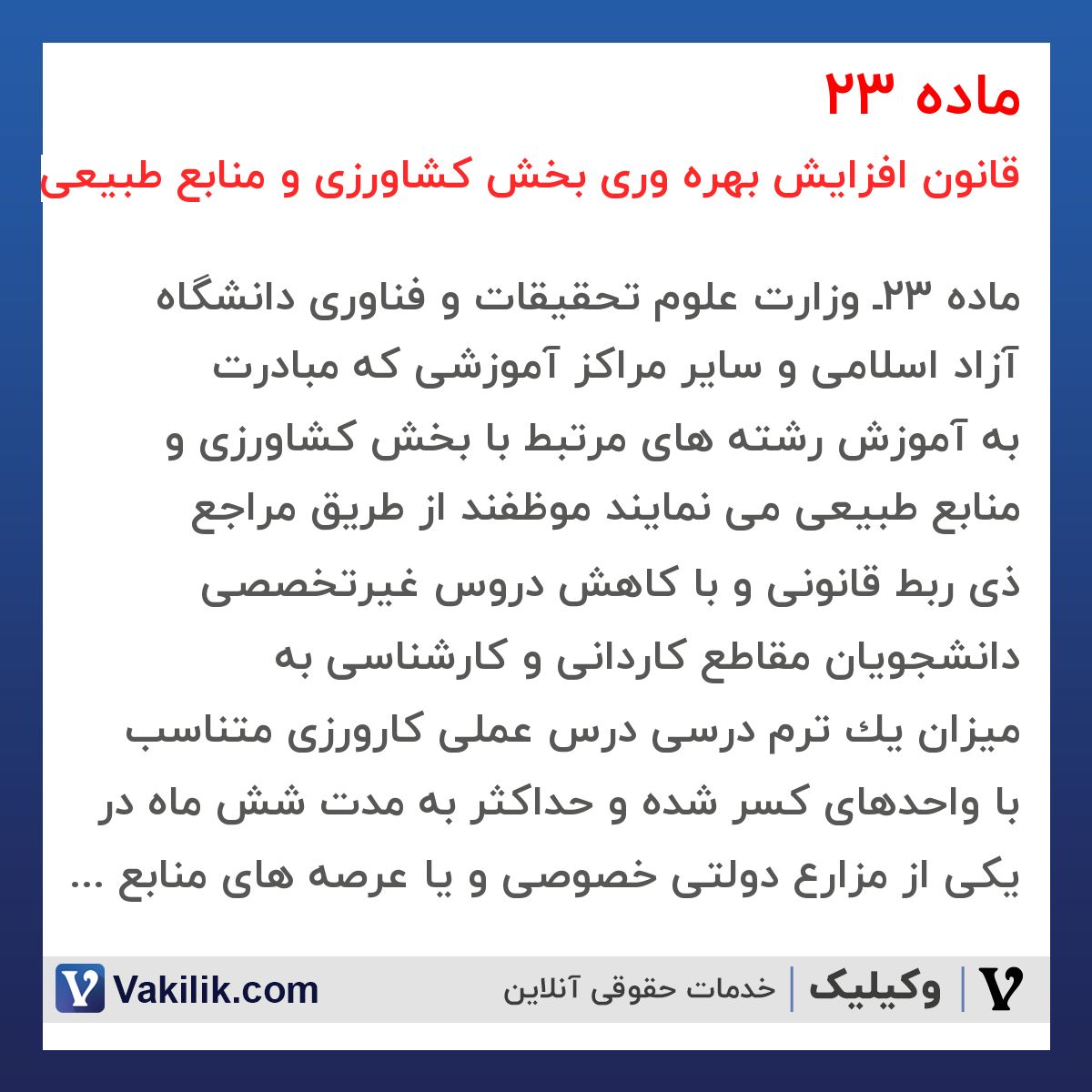 ماده 23 قانون افزایش بهره وری بخش کشاورزی و منابع طبیعی