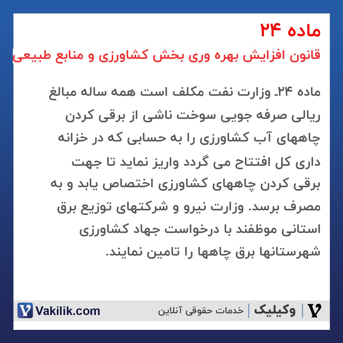 ماده 24 قانون افزایش بهره وری بخش کشاورزی و منابع طبیعی