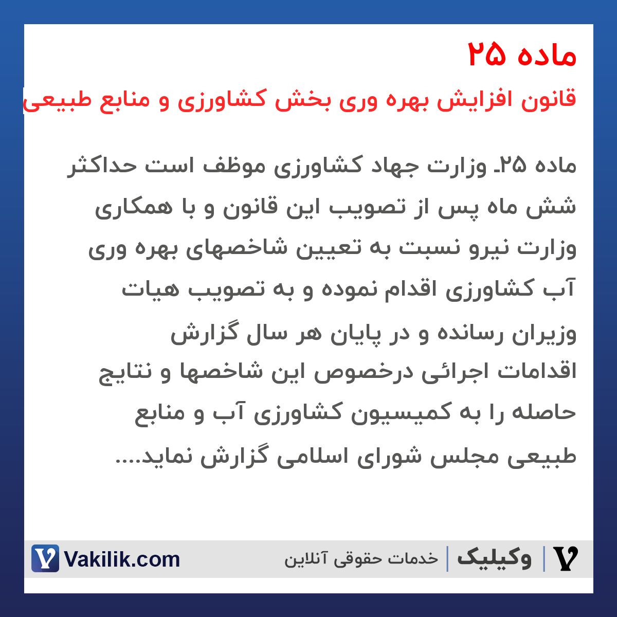 ماده 25 قانون افزایش بهره وری بخش کشاورزی و منابع طبیعی