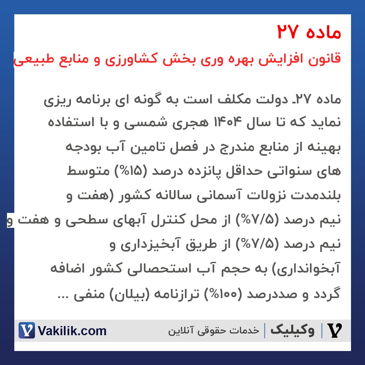 ماده 27 قانون افزایش بهره وری بخش کشاورزی و منابع طبیعی