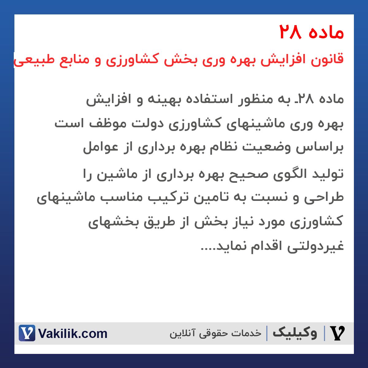 ماده 28 قانون افزایش بهره وری بخش کشاورزی و منابع طبیعی