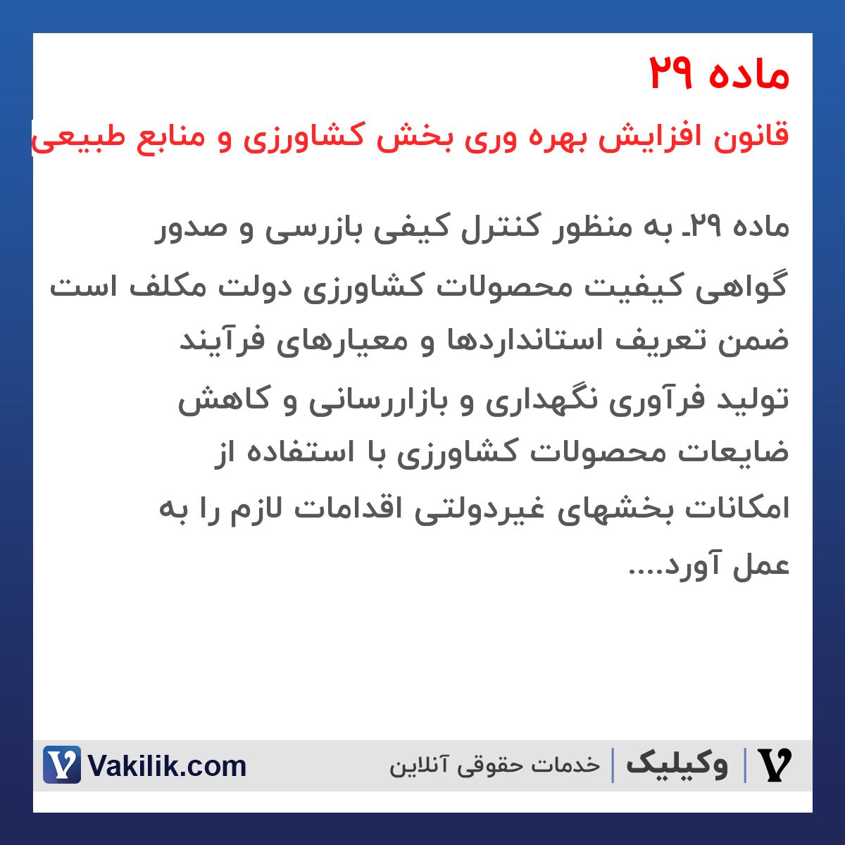 ماده 29 قانون افزایش بهره وری بخش کشاورزی و منابع طبیعی