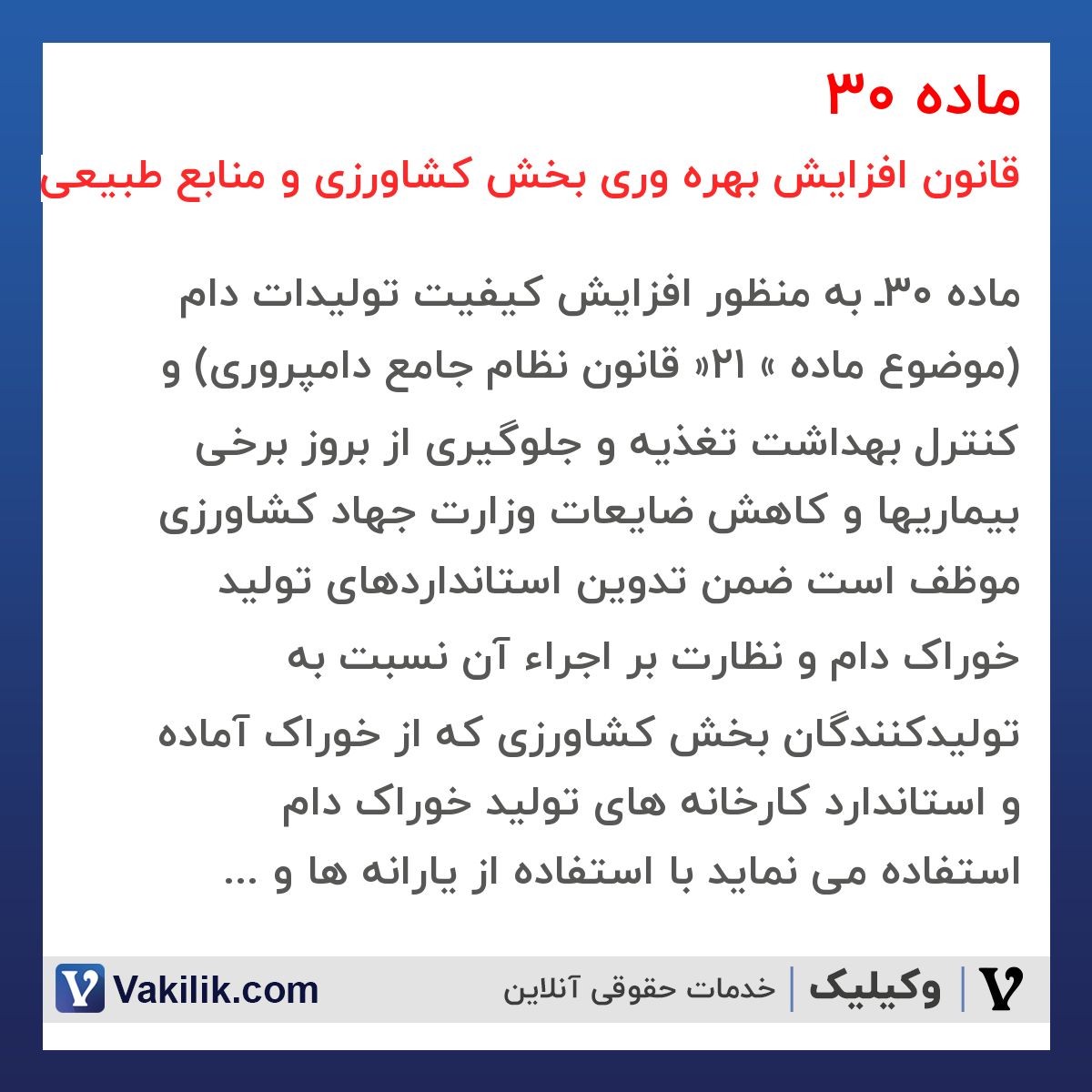 ماده 30 قانون افزایش بهره وری بخش کشاورزی و منابع طبیعی