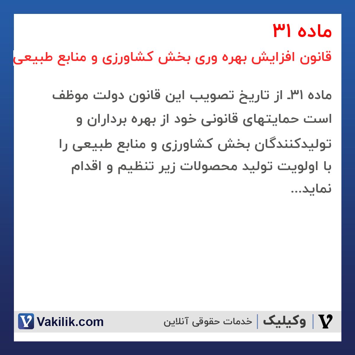 ماده 31 قانون افزایش بهره وری بخش کشاورزی و منابع طبیعی