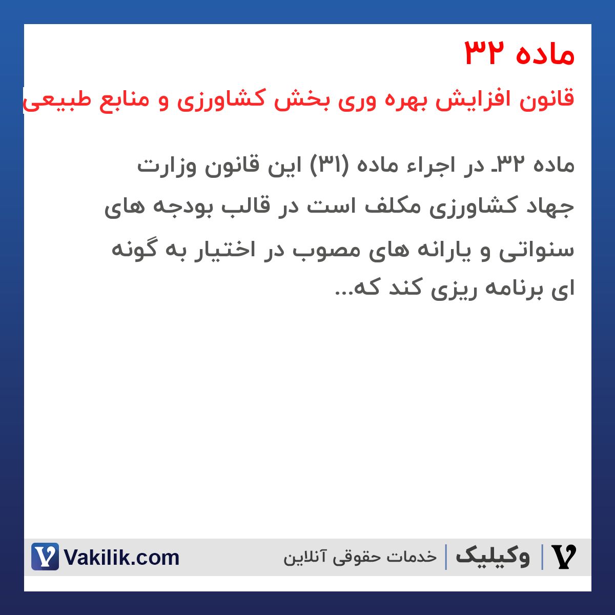 ماده 32 قانون افزایش بهره وری بخش کشاورزی و منابع طبیعی