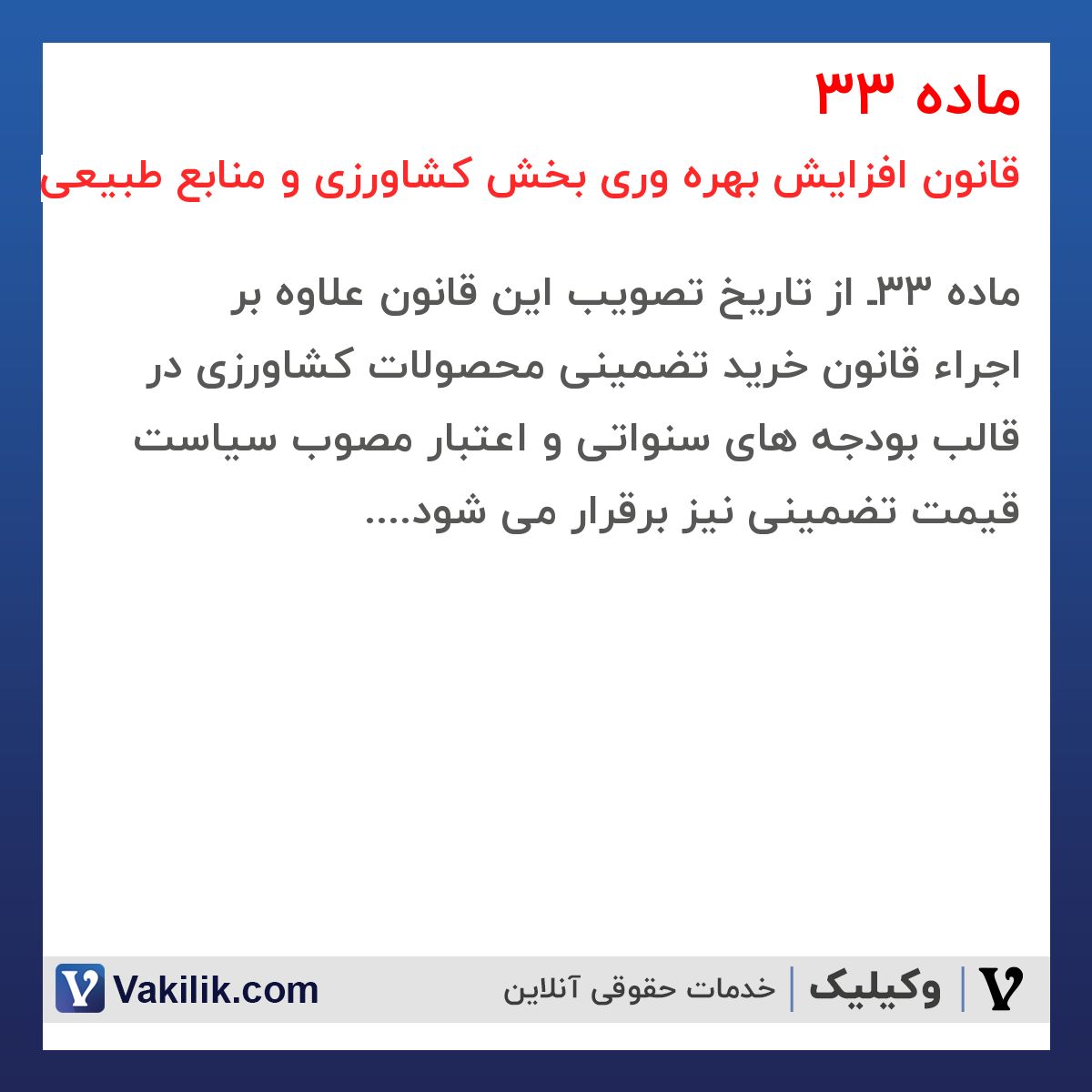 ماده 33 قانون افزایش بهره وری بخش کشاورزی و منابع طبیعی