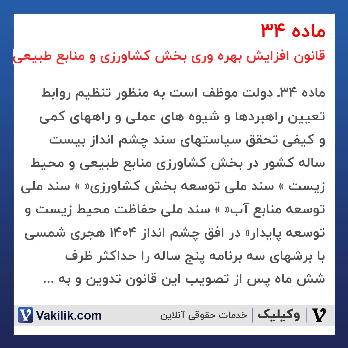 ماده 34 قانون افزایش بهره وری بخش کشاورزی و منابع طبیعی