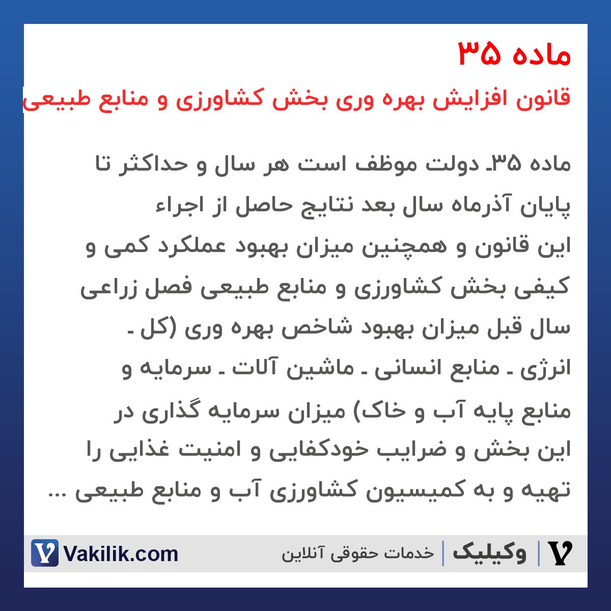 ماده 35 قانون افزایش بهره وری بخش کشاورزی و منابع طبیعی