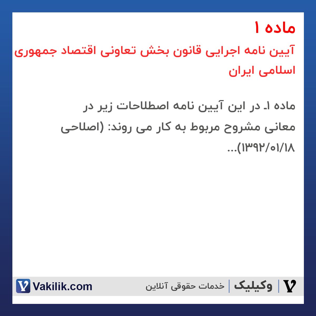 ماده 1 آیین نامه اجرایی قانون بخش تعاونی اقتصاد جمهوری اسلامی ایران