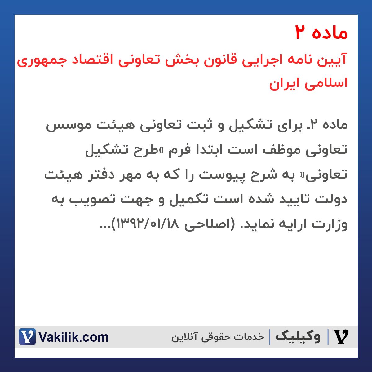 ماده 2 آیین نامه اجرایی قانون بخش تعاونی اقتصاد جمهوری اسلامی ایران