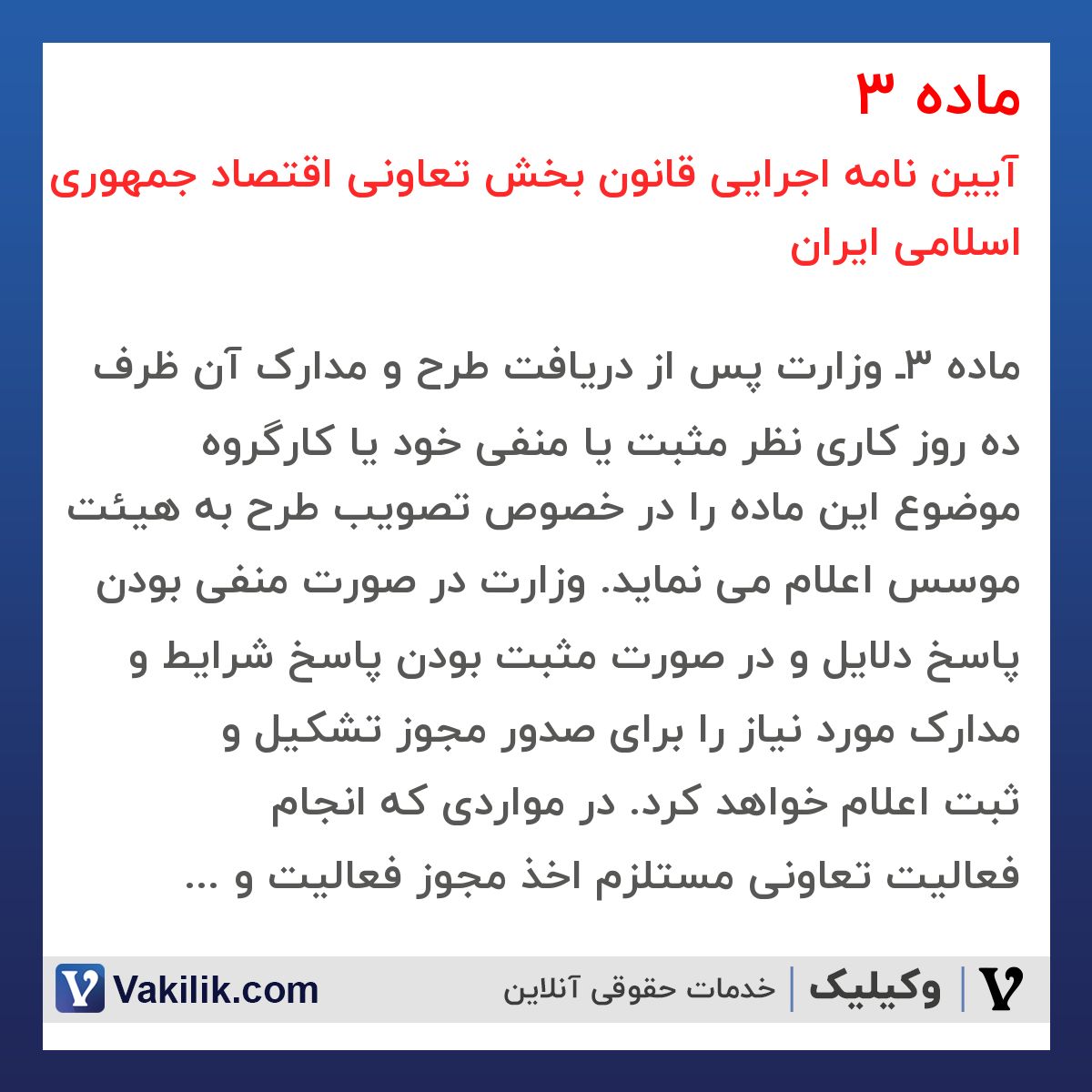 ماده 3 آیین نامه اجرایی قانون بخش تعاونی اقتصاد جمهوری اسلامی ایران