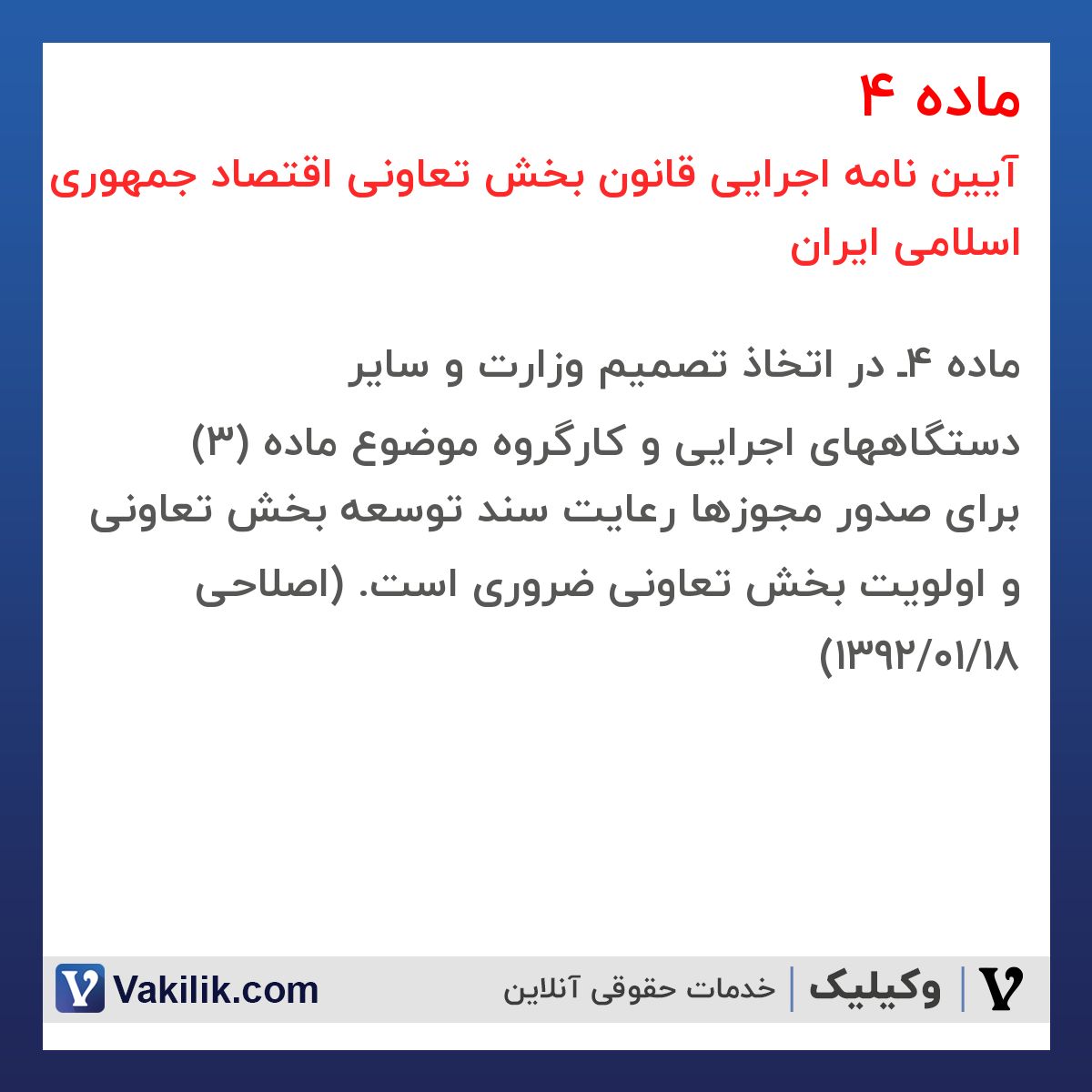ماده 4 آیین نامه اجرایی قانون بخش تعاونی اقتصاد جمهوری اسلامی ایران