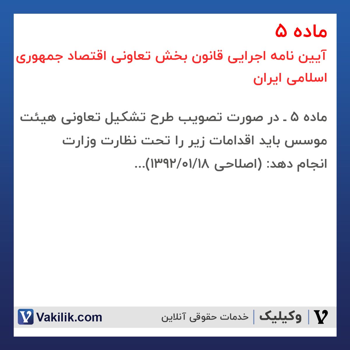 ماده 5 آیین نامه اجرایی قانون بخش تعاونی اقتصاد جمهوری اسلامی ایران