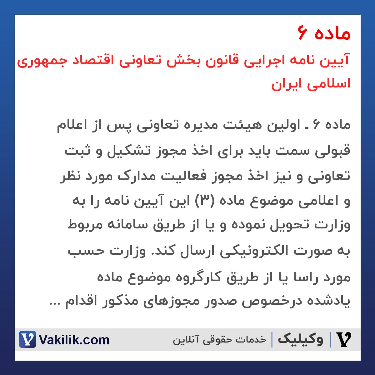 ماده 6 آیین نامه اجرایی قانون بخش تعاونی اقتصاد جمهوری اسلامی ایران