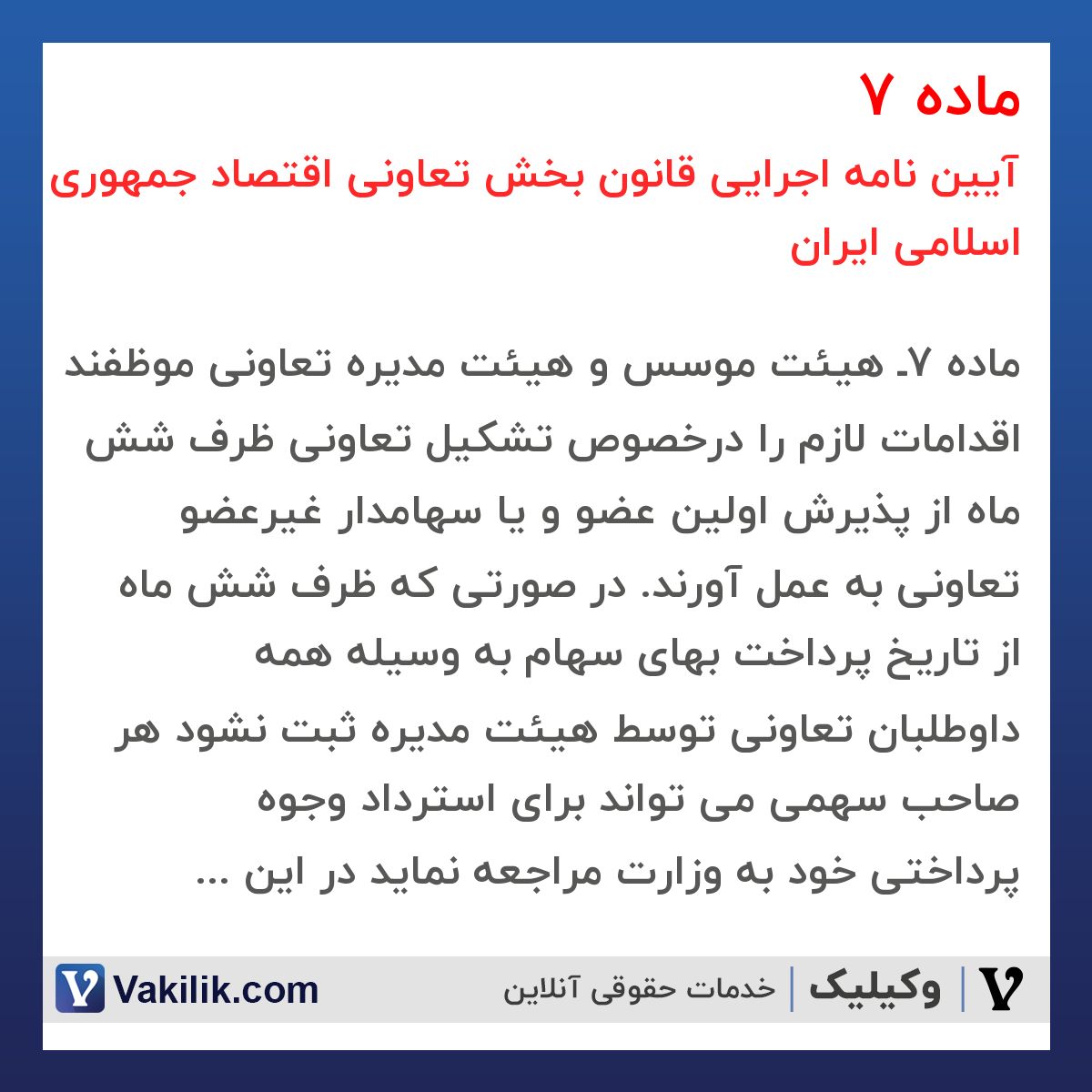 ماده 7 آیین نامه اجرایی قانون بخش تعاونی اقتصاد جمهوری اسلامی ایران