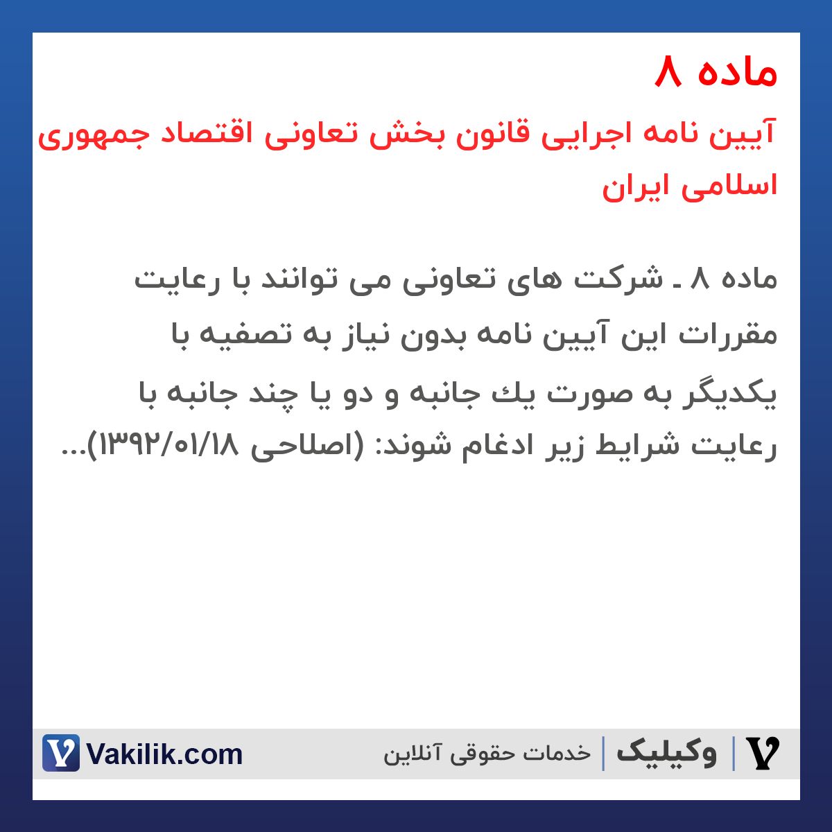 ماده 8 آیین نامه اجرایی قانون بخش تعاونی اقتصاد جمهوری اسلامی ایران