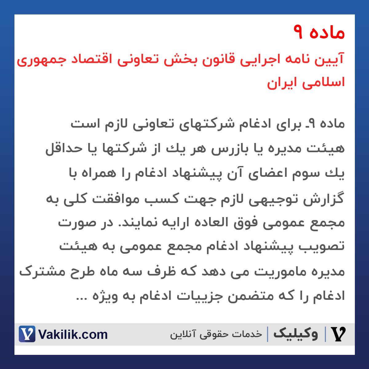 ماده 9 آیین نامه اجرایی قانون بخش تعاونی اقتصاد جمهوری اسلامی ایران