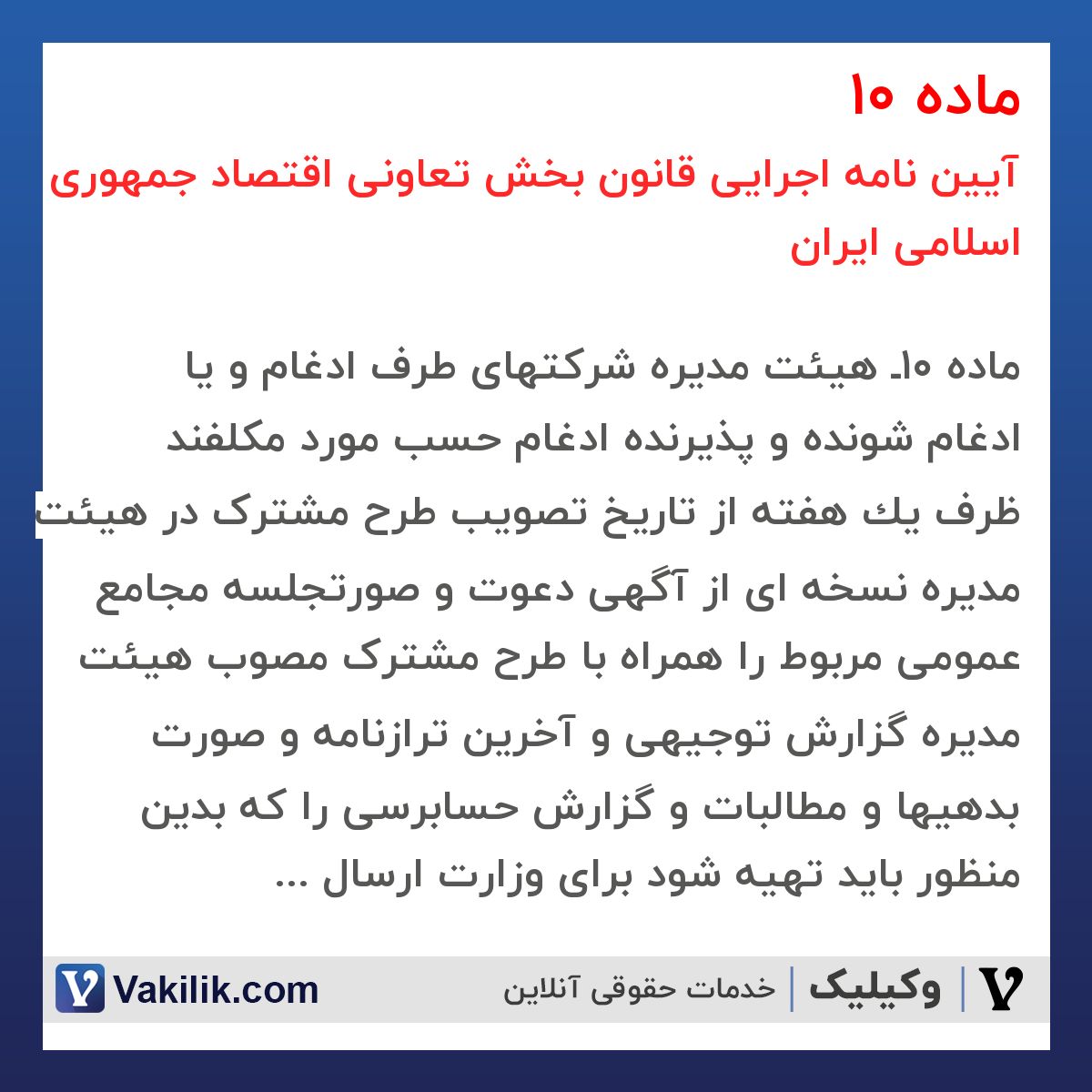 ماده 10 آیین نامه اجرایی قانون بخش تعاونی اقتصاد جمهوری اسلامی ایران