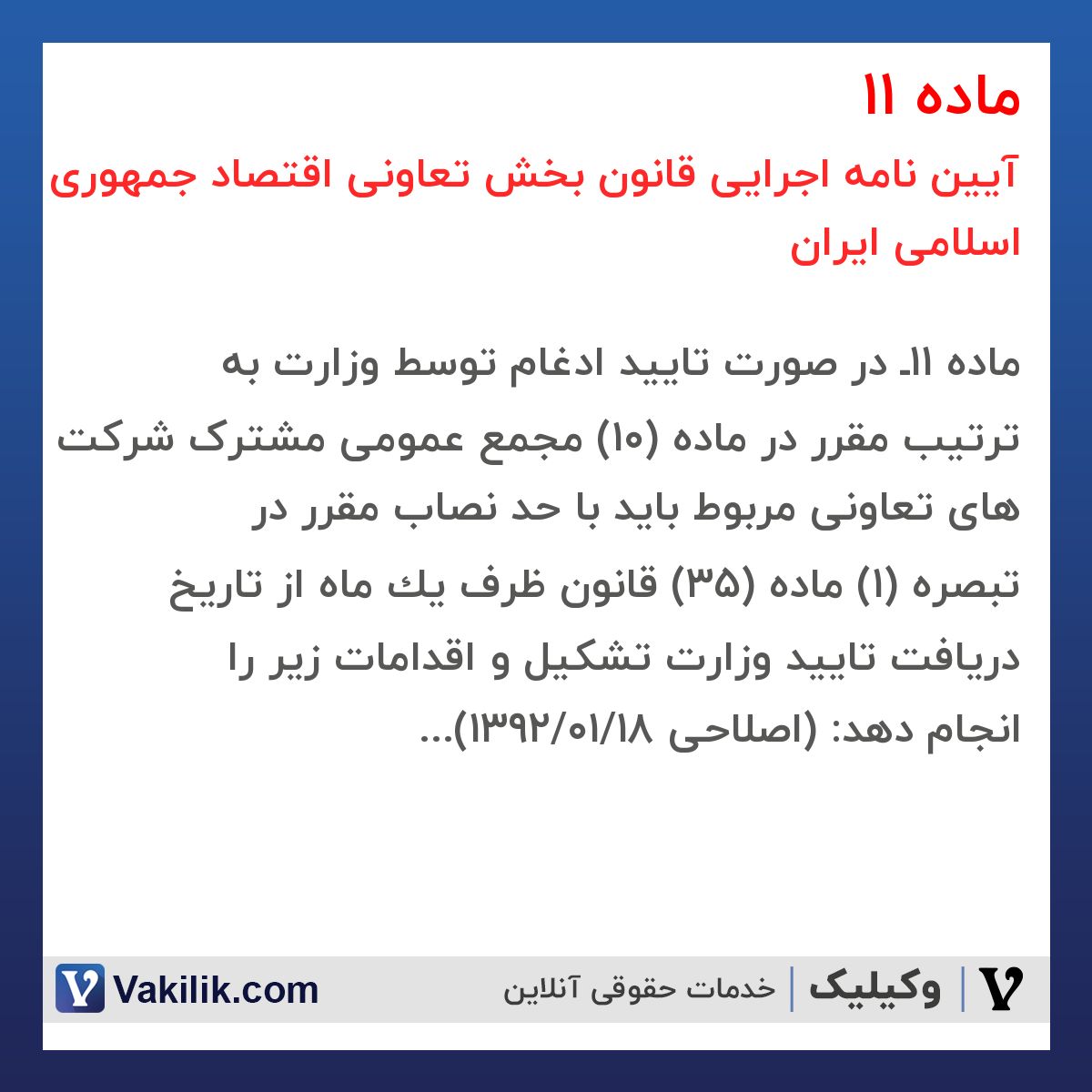 ماده 11 آیین نامه اجرایی قانون بخش تعاونی اقتصاد جمهوری اسلامی ایران