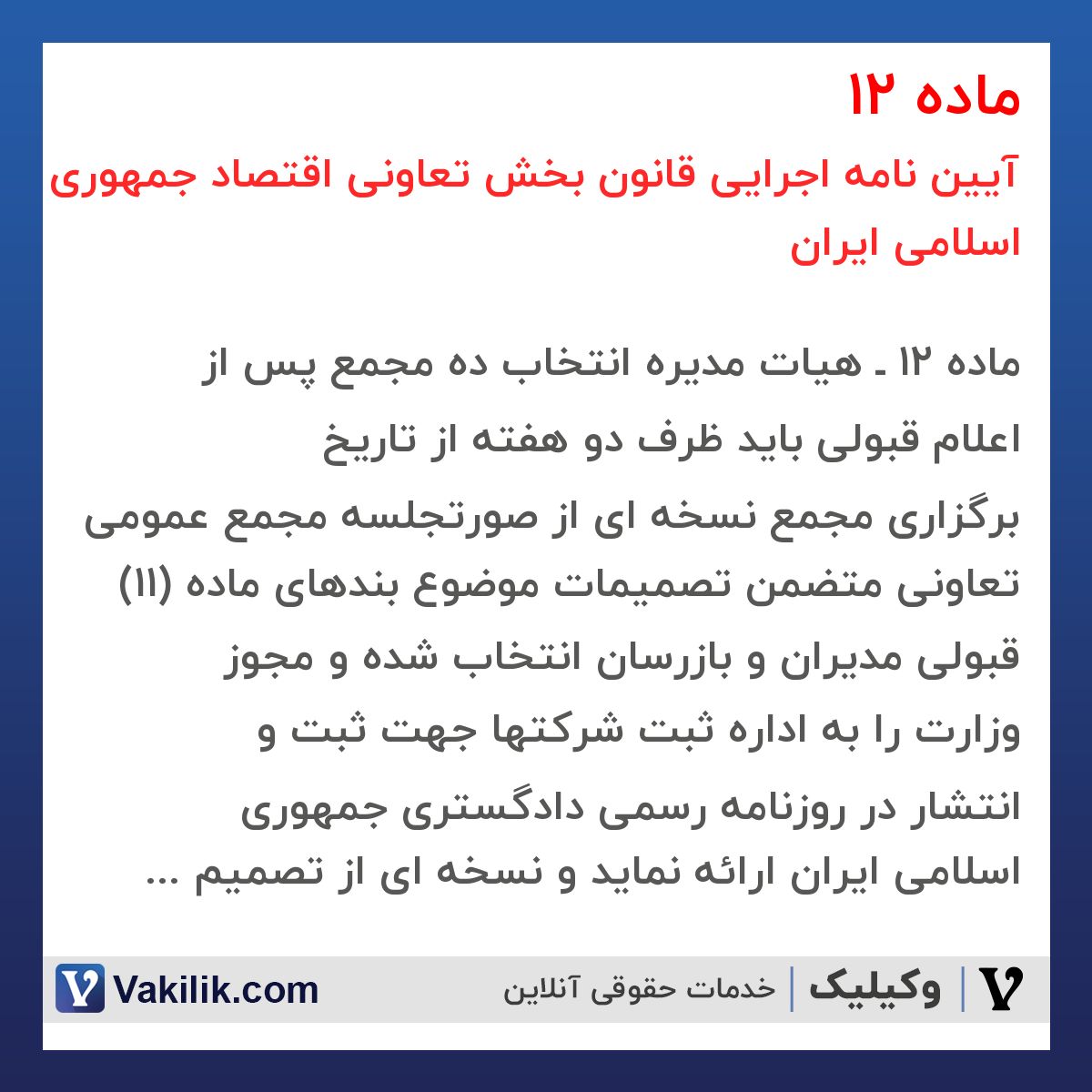 ماده 12 آیین نامه اجرایی قانون بخش تعاونی اقتصاد جمهوری اسلامی ایران