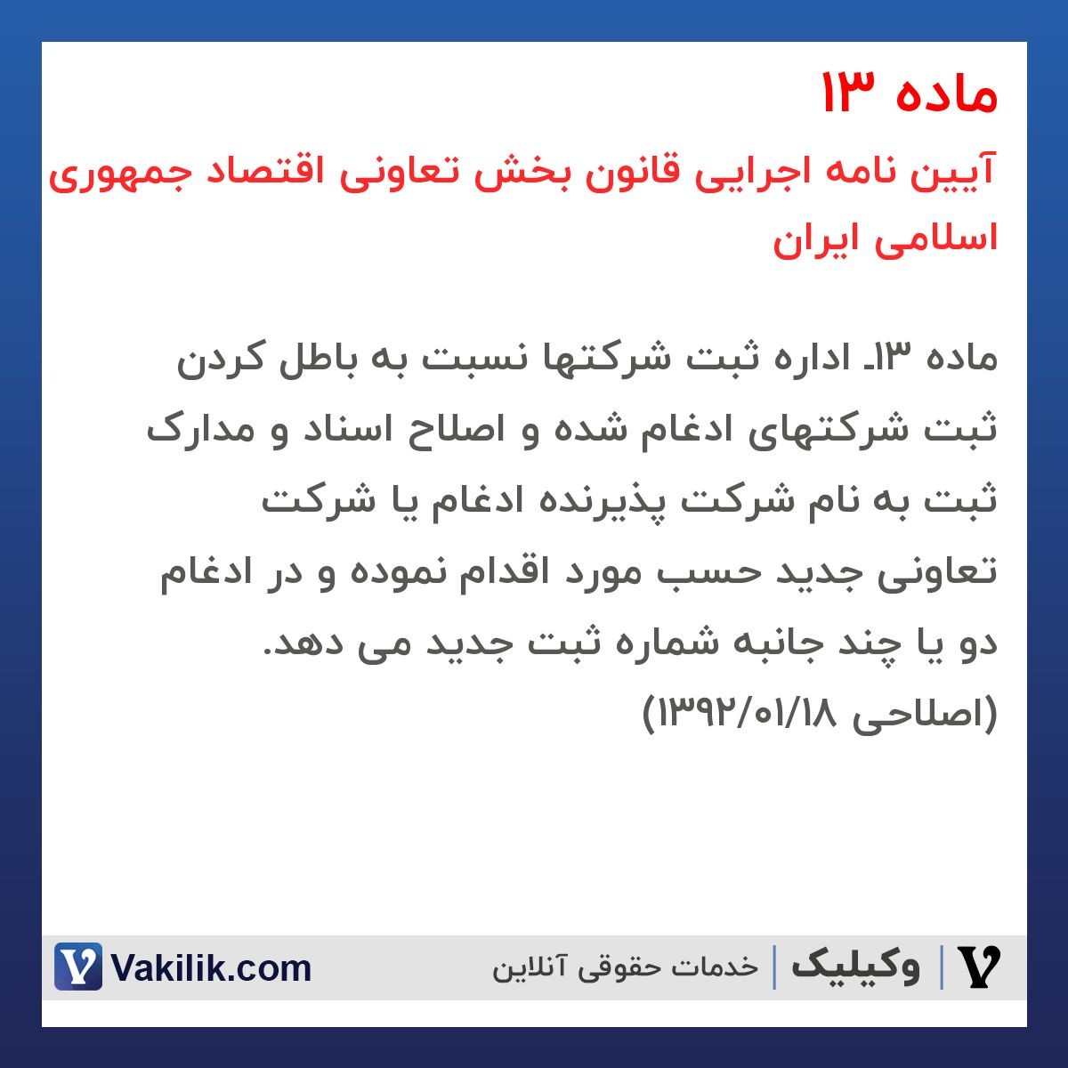 ماده 13 آیین نامه اجرایی قانون بخش تعاونی اقتصاد جمهوری اسلامی ایران